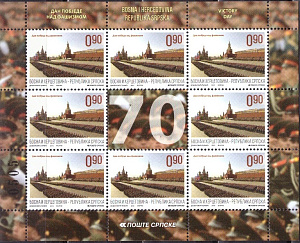 Республика Серпска, 2015, 70 лет Победы, малый лист